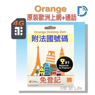 【Orange 歐洲 14天 12GB 上網 通話】免登記 可撥回台 歐洲上網 歐洲電話卡 歐洲號碼 DB 3C