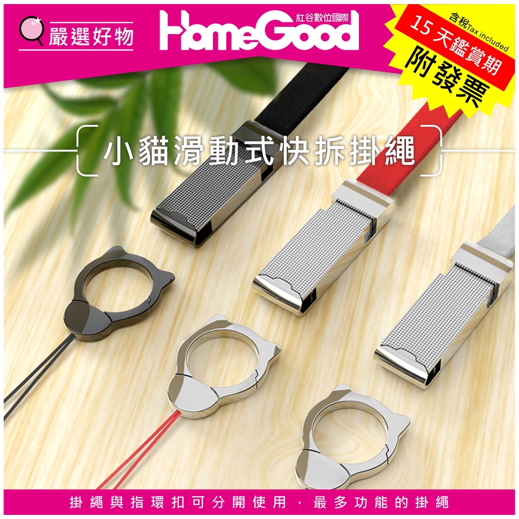 紅谷數位 HomeGood 金屬手機掛繩 小貓指環 滑動式快拆 手機扣環 吊飾 生日 交換 禮物 悠遊卡