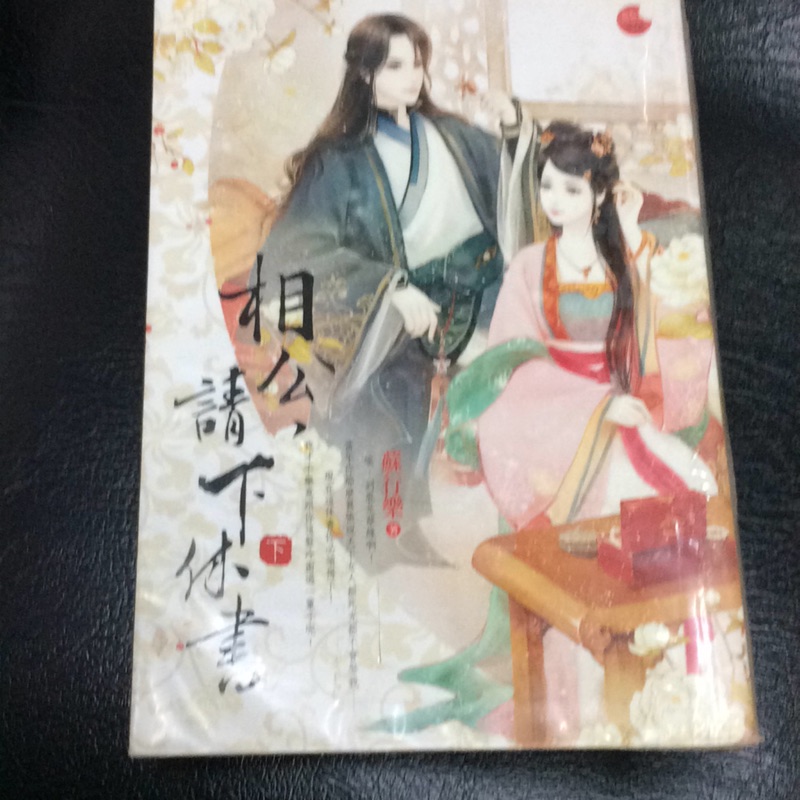 相公請下休書 Ptt Dcard討論與高評價網拍商品 2021年11月 飛比價格