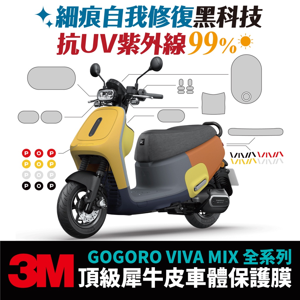 3M頂級犀牛皮 保護貼 貼膜 貼紙 燻黑膜 gogoro viva mix  儀表板 車殼 頭燈 防刮 自體修復