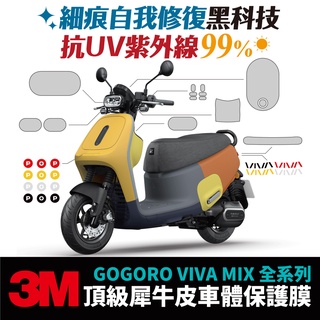 3M頂級犀牛皮 保護貼 貼膜 貼紙 燻黑膜 gogoro viva mix 儀表板 車殼 頭燈 防刮 自體修復