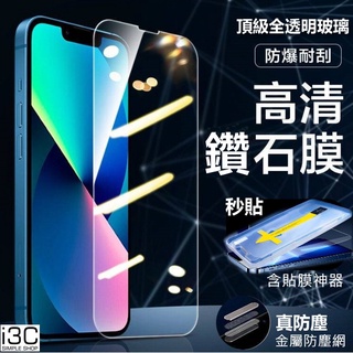 無邊膜 磁晶強化 滿版 保護貼 全透明 玻璃貼 iphone 13 pro max i13保護貼 含 貼膜神器 防塵