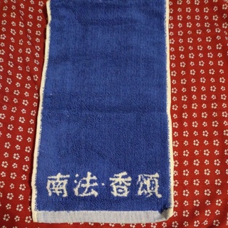 南法香頌長條運動毛巾，1900世界金牌馬賽皂紀念