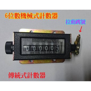 計數器 機械式六位數拉動式計數器 機械式計數器 沖床計數器 黑手計數器 機械式跳號機 計數器 可歸零 6位數計數器
