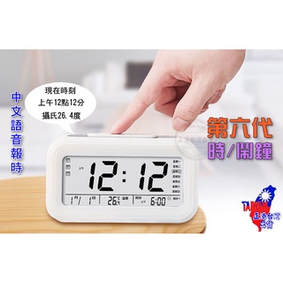 【正港🇹🇼🏆臺灣出貨】 中文語音報時 鬧鐘 鬧鈴 時鐘 第六代電子時鐘 學生鬧鐘 報時時鐘 懶睡鬧鐘 語音時鐘 夜光