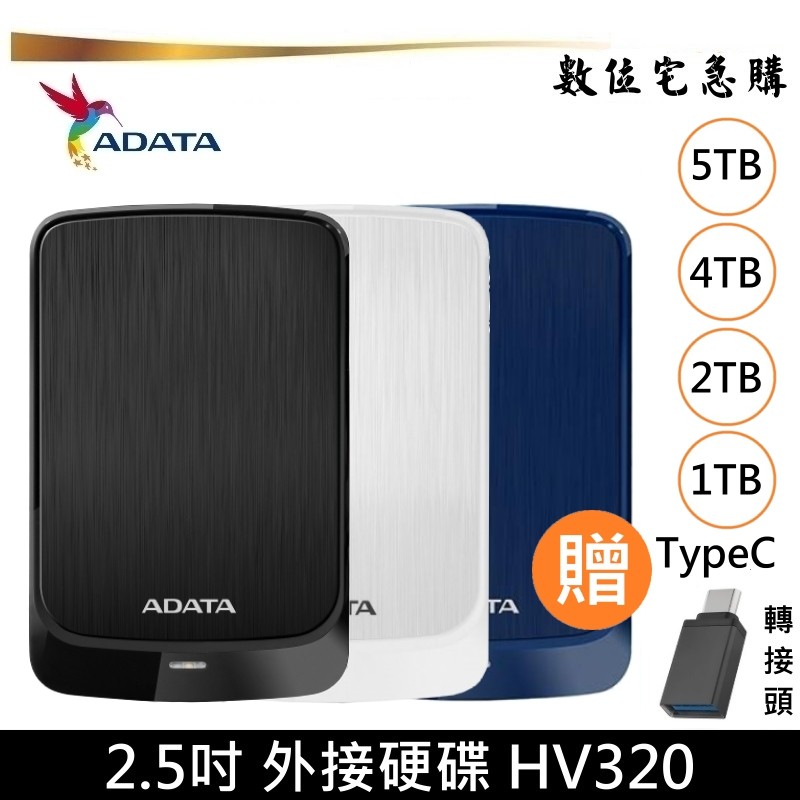 ADATA 威剛 2.5吋 1TB 2TB 4TB 5TB 行動硬碟 HV320 外接式硬碟 適用Win/Mac贈轉接頭