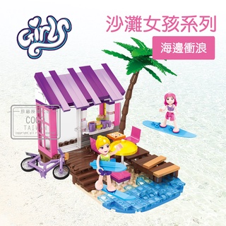 現貨 兒童積木玩具 沙灘 女孩積木 海邊衝浪 樂高得寶相容 兒童禮物