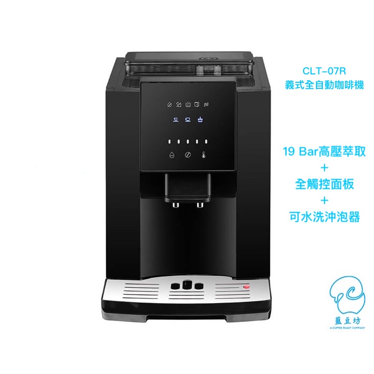 🐐藍豆坊🐐 CLT-07R 全自動咖啡機 黑咖啡 義式濃縮 美式