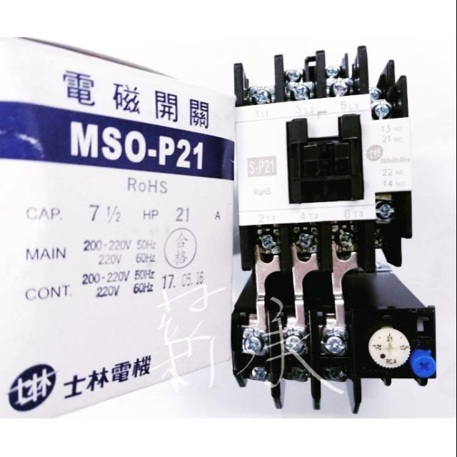 &lt;電子發票&gt; 士林電機 MSO-P21   5HP ,   7.5HP  電磁開關