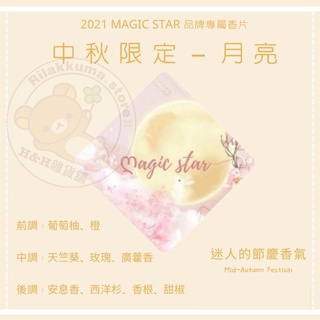 ｛H&H雜貨舖｝Magic star大理石香片-節慶限定款