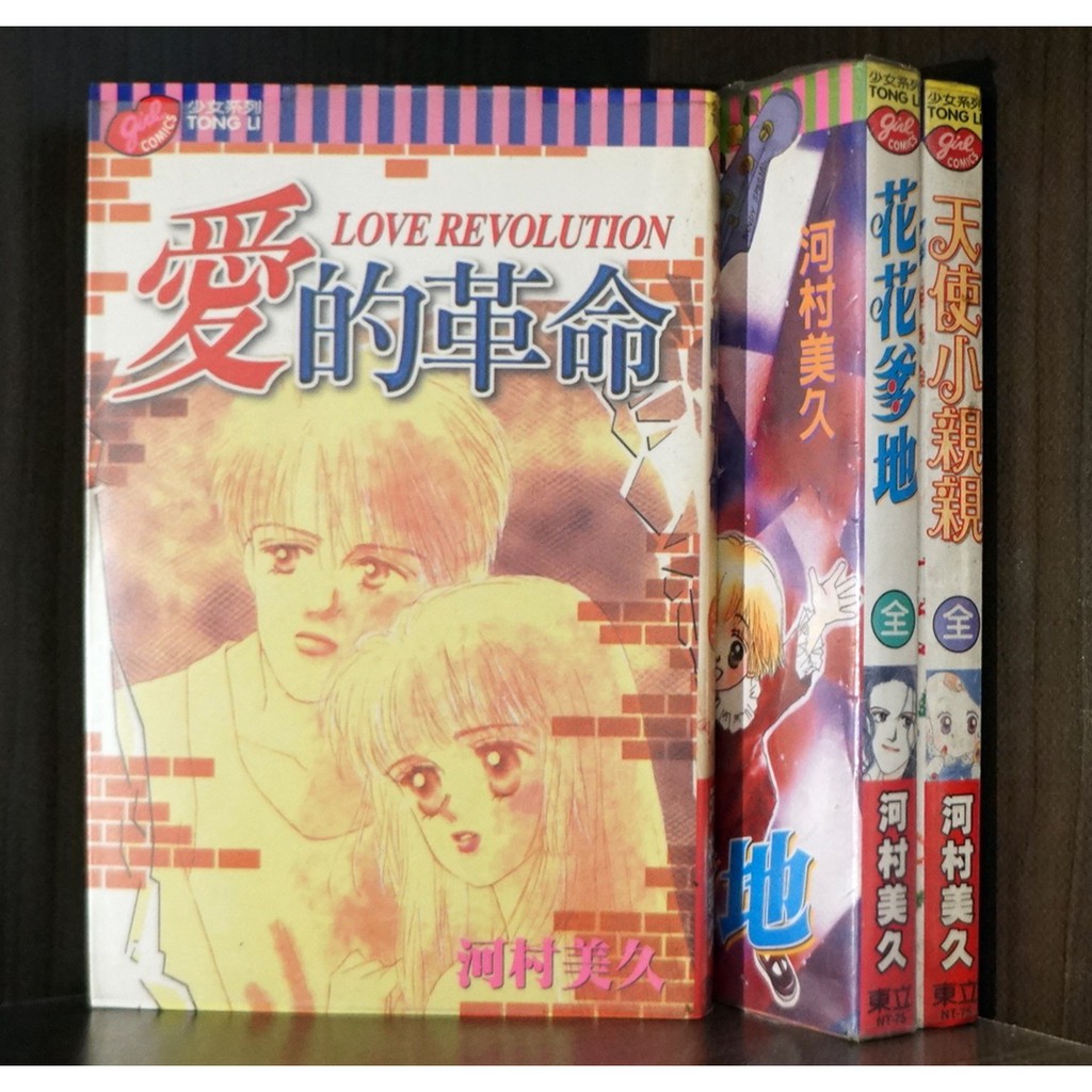 河村美久 愛的革命 花花爹地 天使小親親【霸氣貓漫畫小說旗艦店】【現貨】【涵】