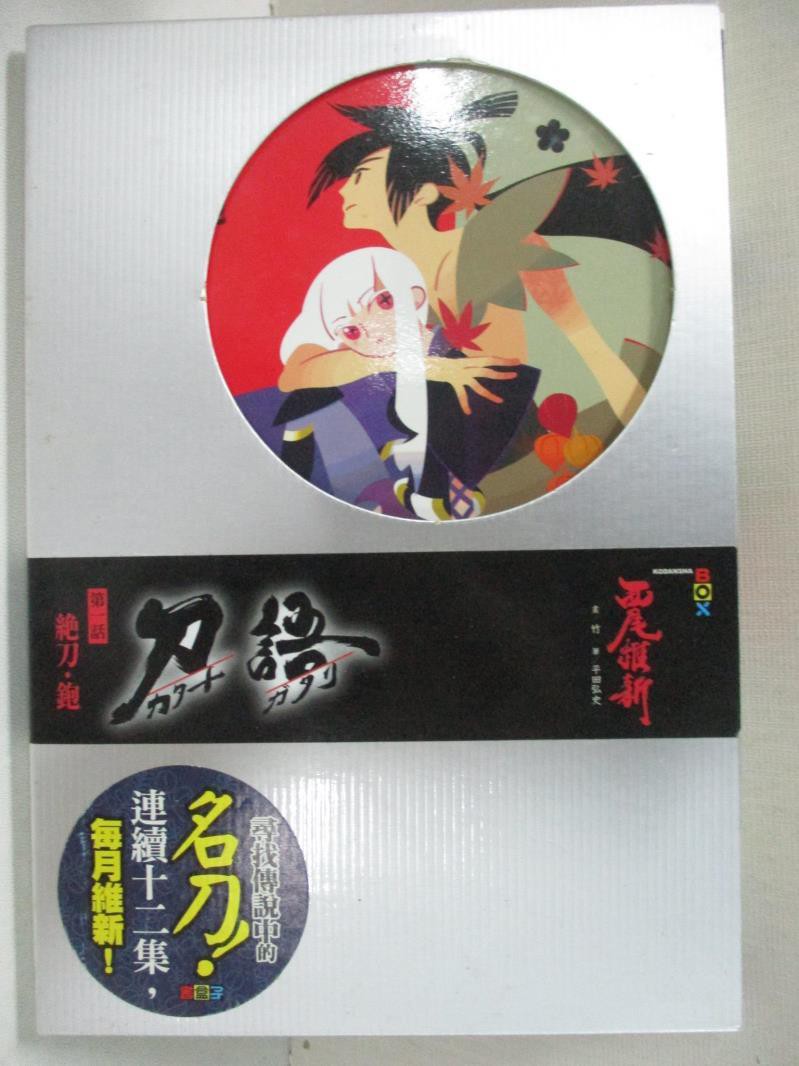 刀語 01 西尾維新 書寶二手書t7 一般小說 Bwt 蝦皮購物