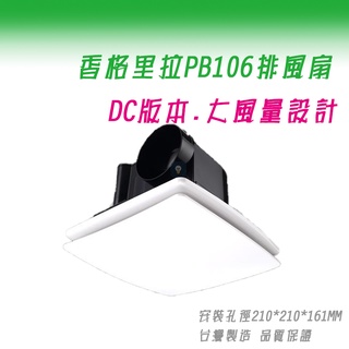 (LS)香格里拉 PB106 循環扇 DC兩段式 換氣扇 排風扇 浴室排風扇 廁所排風扇 浴室換氣扇 雙層大面板