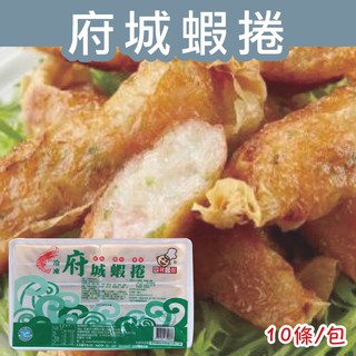 【阿珠媽海產】〖大廚〗〖便利小館〗府城蝦捲 10條/盒 府城 蝦卷 蝦捲 炸物 辦桌 炸類 點心 冷盤