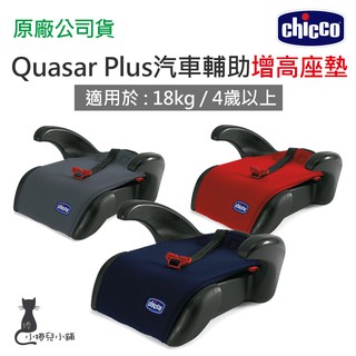 現貨 Chicco Quasar Plus汽車輔助增高座墊 台灣公司貨 義大利