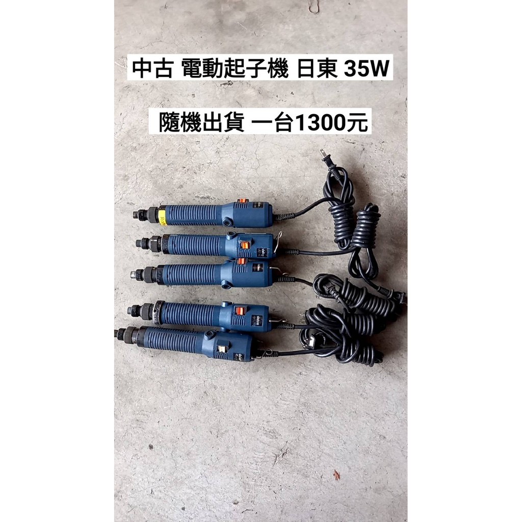 中古/二手 電動起子機/鎖玩具- 下壓式 -日東 35W 5.0起子頭 隨機出貨-日本外匯機