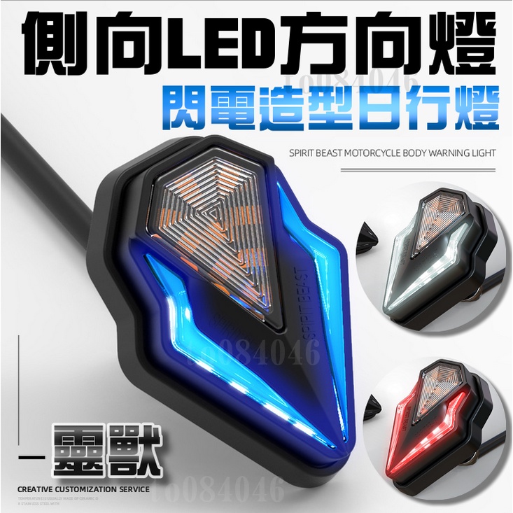 靈獸 側向燈 服貼式 方向燈 日行燈 L24 LED 三角方向燈 定位燈 新勁戰 機車 摩托車 反光燈 燈片 通用型