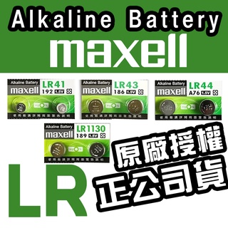 【電池哥】日本 Maxell LR44 LR1130 LR41 LR43 AG13 AG10 AG3 鈕扣電池 水銀電池 #0
