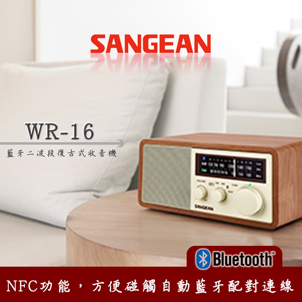 【Live168市集】發票價 SANGEAN 山進 藍牙 二波段 復古式收音機 WR16
