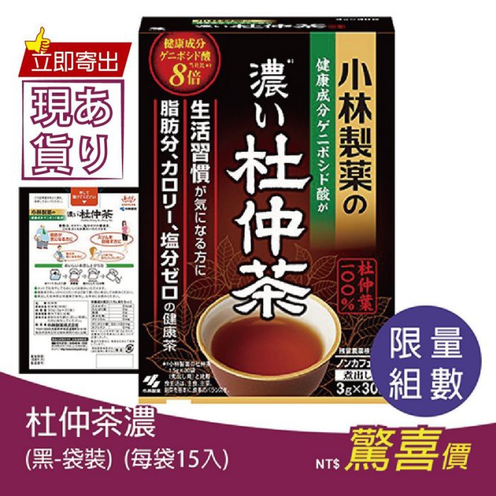 日本小林製藥 濃杜仲茶(黑-袋裝) 3g±10% (每袋15入)