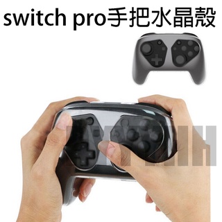 Switch PRO 手把 水晶殼 硬殼 NS 手柄 PRO 保護殼 水晶殼 無線手把 SWITCH 透明殼 NS手把套