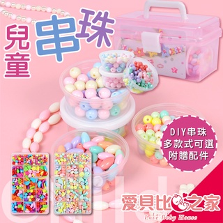 🎀愛北鼻 台灣現貨 兒童串珠 玩具 益智玩具 居家玩具 串珠玩具 diy串珠玩具 女孩生日禮物 女孩玩具 女孩串珠