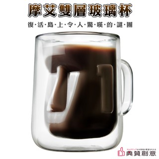 典贊摩艾雙層玻璃杯-特仕版 Moai 摩艾復活島 生日禮物 馬克杯 啤酒杯 咖啡杯 摩艾杯 聖誕節交換禮物 典贊創意