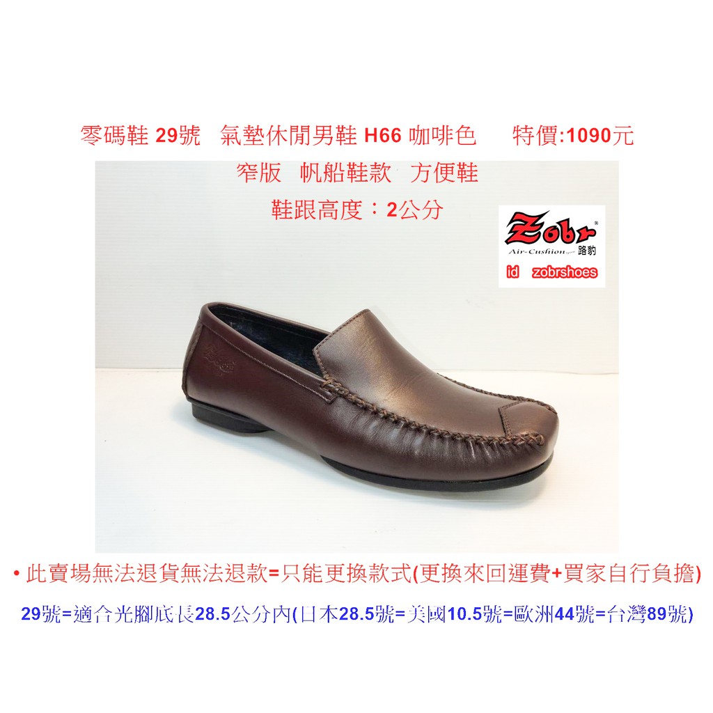 零碼鞋 29號 Zobr路豹 純手工製造 牛皮氣墊休閒男鞋 H66 咖啡色 特價:1090元  窄版 帆船鞋款 方便鞋