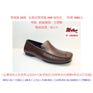 零碼鞋 29號 Zobr路豹 純手工製造 牛皮氣墊休閒男鞋 H66 咖啡色 特價:1090元 窄版 帆船鞋款 方便鞋