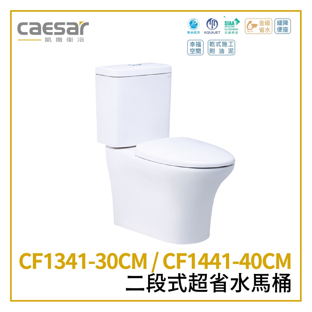 〖Caesar 凱撒衛浴〗二段式超省水馬桶 CF1341-30CM CF1441-40C 奈米抗菌 (保固一年)【鋐欣】