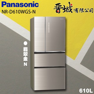 【晉城企業】NR-D610WGS-N Panasonic國際牌 610L 四門變頻冰箱