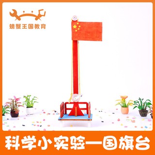 *米老鼠王國* 科技小製作diy國旗升降臺 兒童手工小發明材料包學生科學實驗玩具