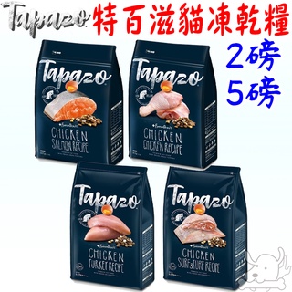 【TAPAZO特百滋】凍乾貓糧 2磅 5磅 凍乾 貓飼料 低敏 雙 三重奏 成幼貓 熟齡貓 雞肉 火雞 鮭魚－寵物執行長