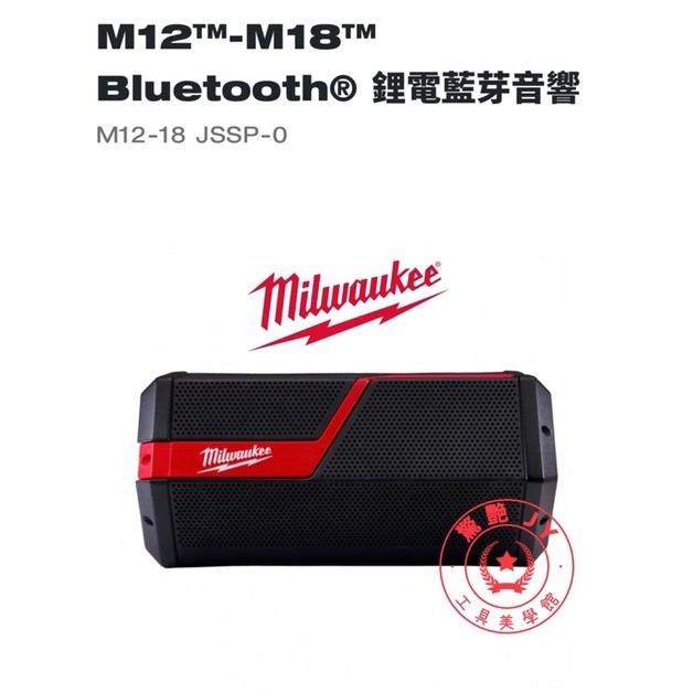 【驚豔工具美學館】Milwaukee 美沃奇 M12-米沃奇M12-18 JSSP-0藍芽音響