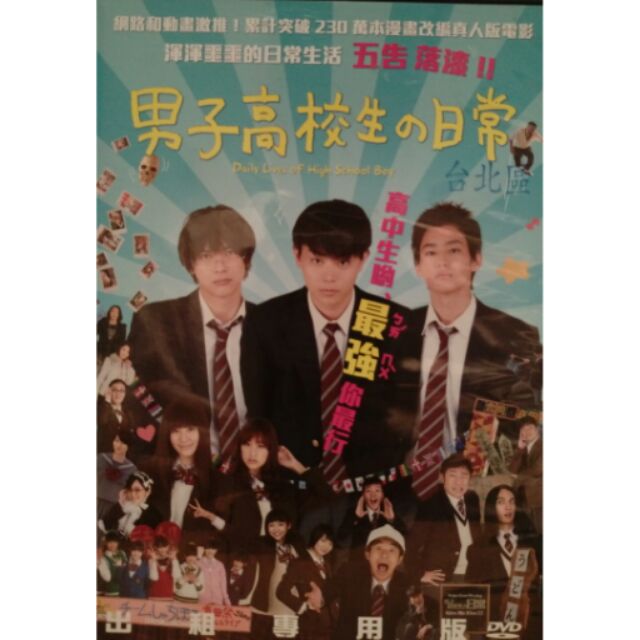 男子高校生的日常 正版二手dvd 日本劇情 蝦皮購物