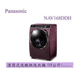 【聊聊問優惠】全台服務 Panasonic 國際牌 NA-V168DDH 滾筒式洗衣機 溫水洗淨 NAV168DDH