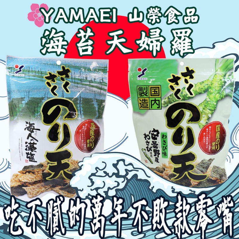 日本 YAMAEI 山榮食品 薄鹽味 / 芥末味 海苔天婦羅 80g 美味海苔餅 海苔天 下酒菜 點心