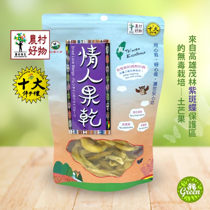 【GREEN有機舒活】 現貨 情人果乾 來自高雄茂林紫斑蝶保護區的無毒栽培土芒果 無防腐劑 無農藥 70克/袋裝