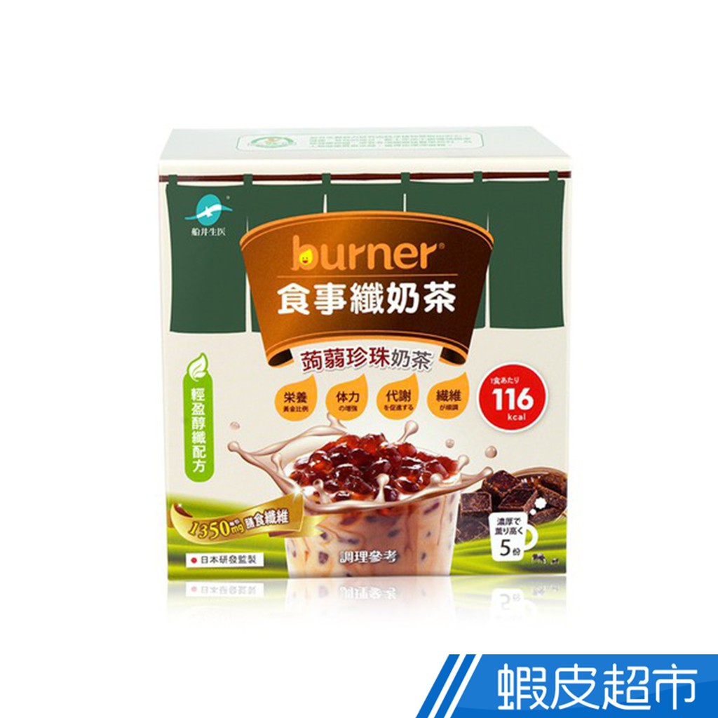 船井burner倍熱 食事纖奶茶 蒟蒻珍珠奶茶 5份/盒 3點1刻奶茶 膳食纖維 116大卡 現貨 廠商直送
