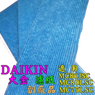 【台灣 現貨】大金 DAIKIN 大金濾網 大金濾紙 濾紙 副廠 空氣清淨機 濾網 濾紙