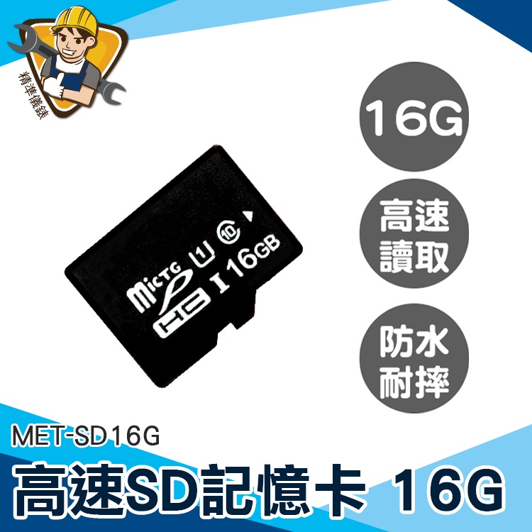 【精準儀錶】記憶卡推薦 16G儲存卡 外接式記憶體 手機擴充記憶卡 便宜 現貨 專用記憶卡 MET-SD16G