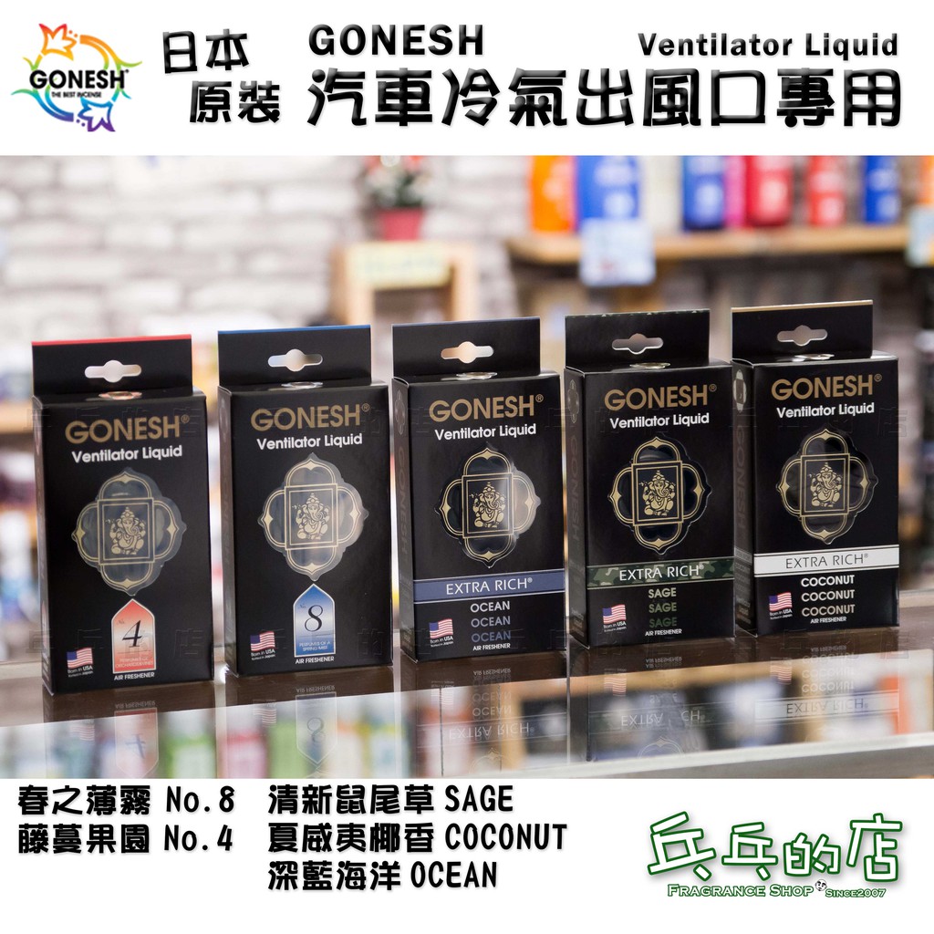 《乓乓的店》日本Gonesh 車用芳香劑 空調 冷氣 出風口專用 夾式芳香劑 芳香夾 8號 4號 海洋 汽車 擴香 精油