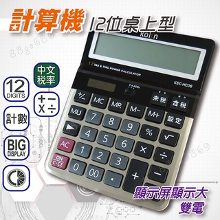 鉅玉經典｜計算機 桌上型計算機 中文稅率 雙電源 太陽能 12位 大按鍵 快速IC 歌林 KEC-HC06