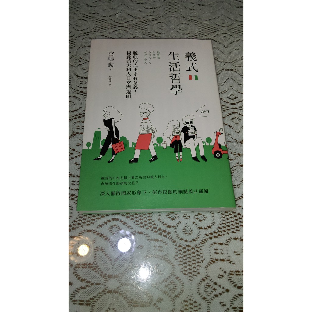 義式生活哲學 脫軌的人生才有意義 揭祕義大利人日常潛規則最後はなぜかうまくいくイタリア人b區 蝦皮購物