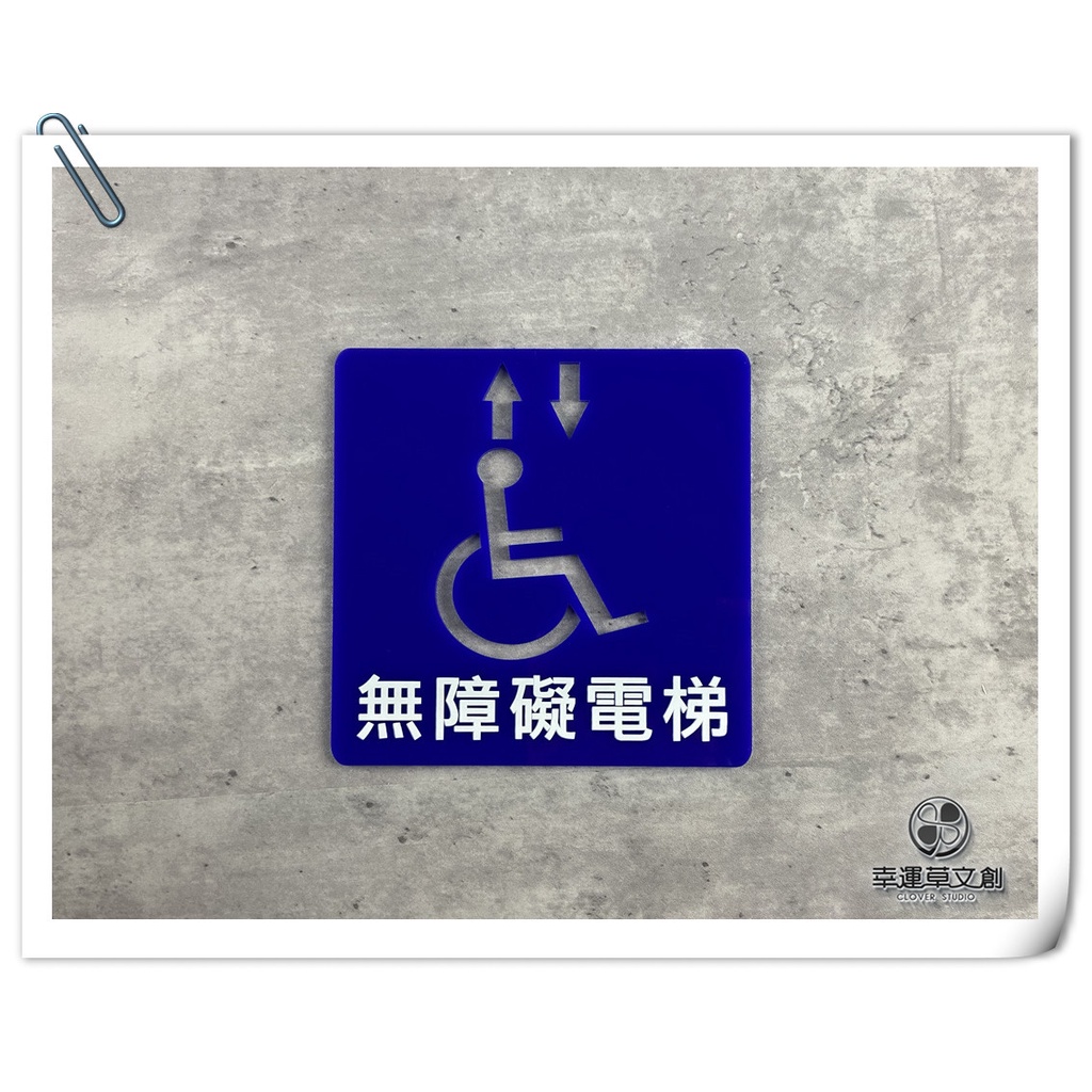 【現貨】藍色平貼無障礙電梯文字標示牌 符合法規尺寸 化妝室指示牌 標誌告示 殘障廁所 洗手間 SP16✦幸運草文創✦