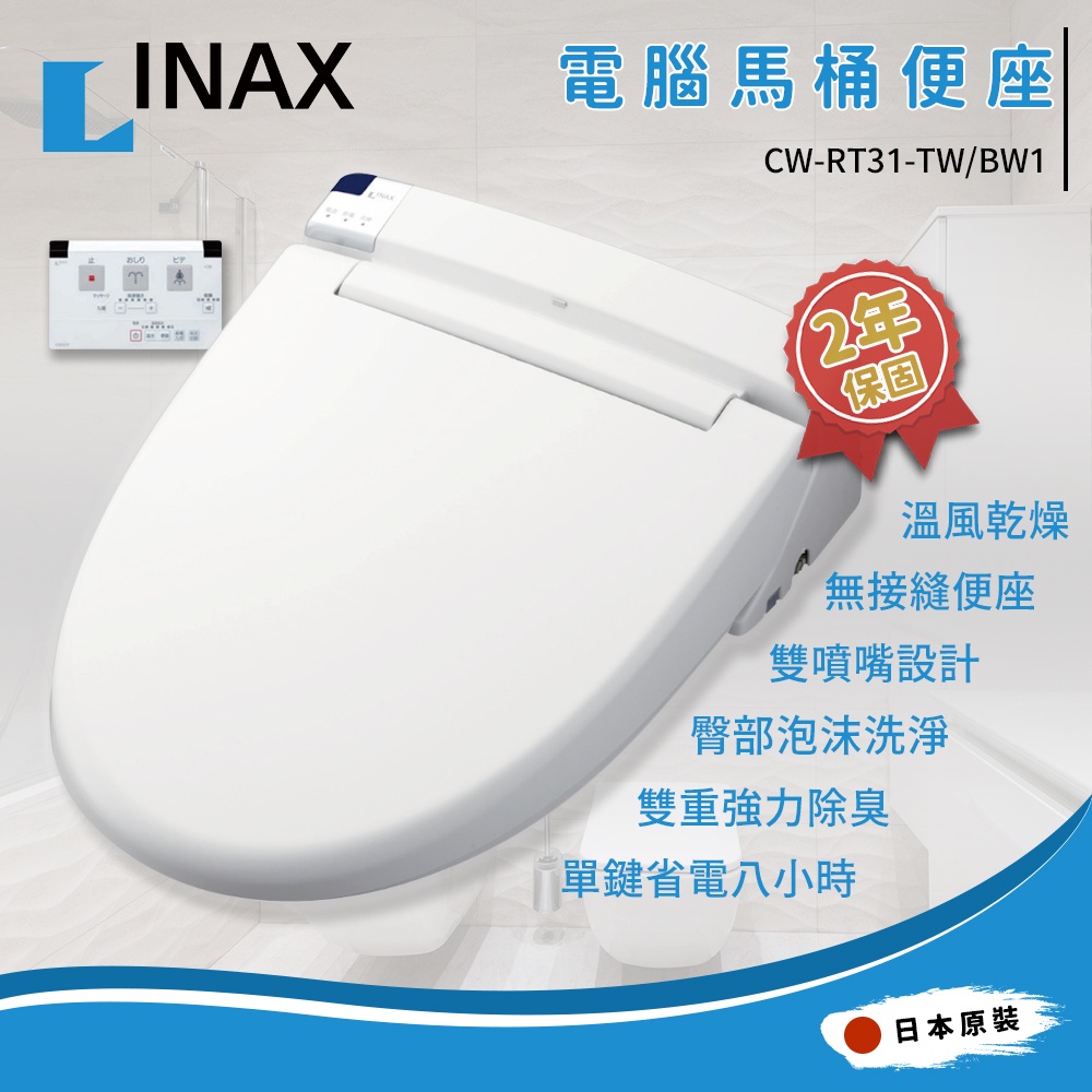 詢問有特價日本製inax 伊奈cw Rt31 Tw Bw1 免治馬桶遙控型除臭烘乾大勝tcf6601t 蝦皮購物
