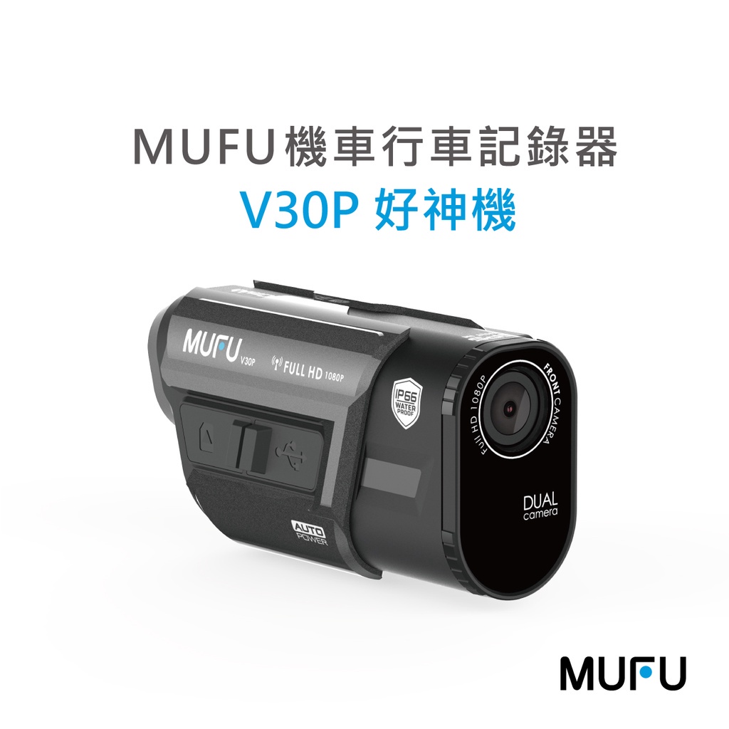 【現貨送64G/128G】MUFU V30P 機車行車記錄器  前後雙錄鏡頭 1080P WIFI GPS 主機防水