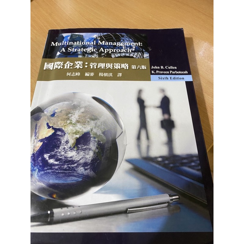 國際企業管理與策略第六版二手書