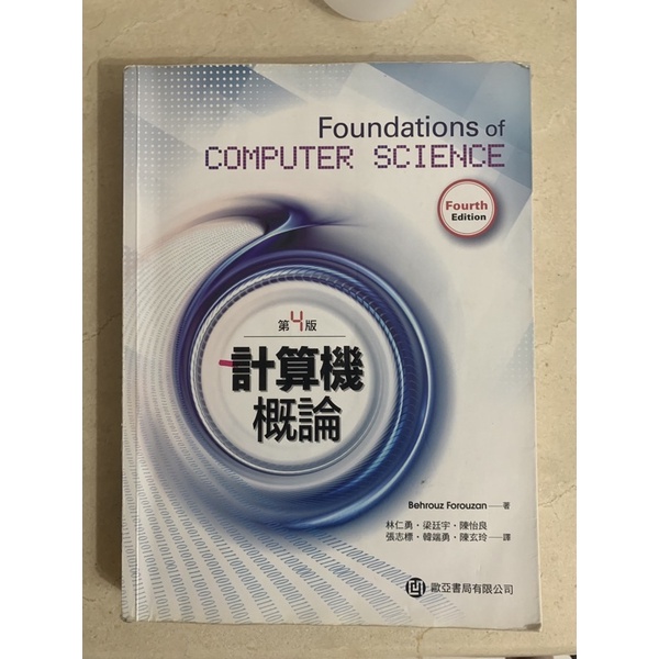 計概 資概 foundations of computer science 翻譯 中文 計算機概論 資訊概論 歐亞第四版