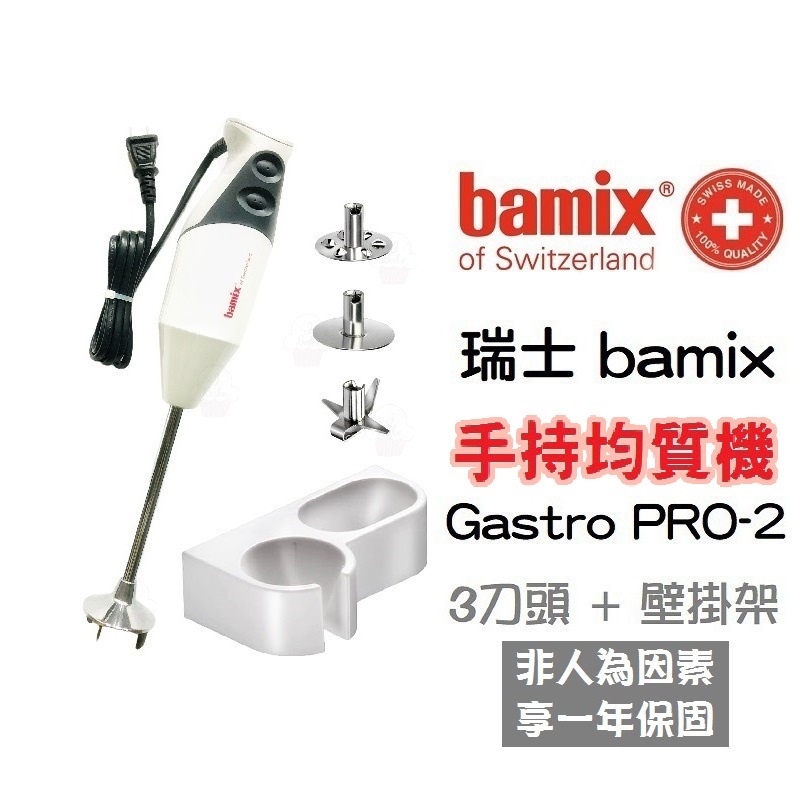 ＊愛焙烘焙＊ 瑞士 bamix 專業款 Gastro G200/Pro-2 均質機 現貨/免運 手持料理棒 寶迷轉動奇機